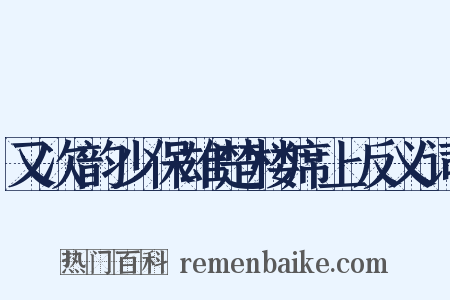 又次韵少保雄楚楼席上反义词是什么意思的图片